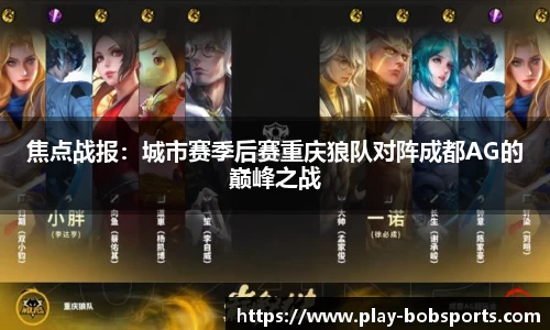 焦点战报：城市赛季后赛重庆狼队对阵成都AG的巅峰之战
