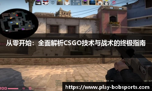 从零开始：全面解析CSGO技术与战术的终极指南