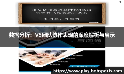 数据分析：V5团队协作表现的深度解析与启示