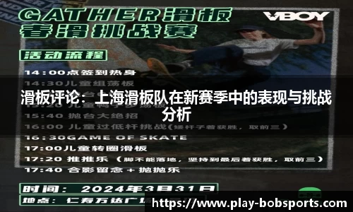 滑板评论：上海滑板队在新赛季中的表现与挑战分析