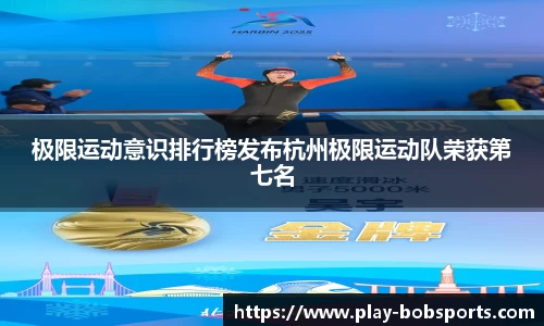 极限运动意识排行榜发布杭州极限运动队荣获第七名