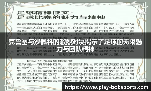 克鲁塞与沙佩科的激烈对决揭示了足球的无限魅力与团队精神