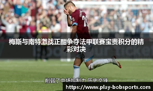 梅斯与南特激战正酣争夺法甲联赛宝贵积分的精彩对决